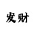 时时彩中奖